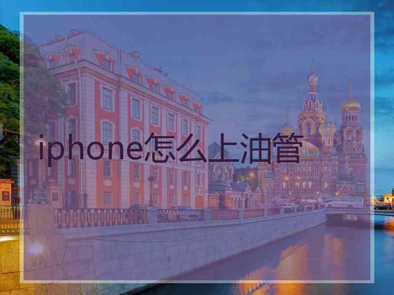 iphone怎么上油管