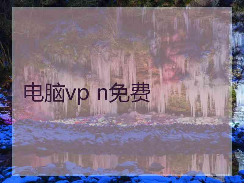 电脑vp n免费