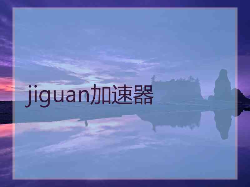 jiguan加速器