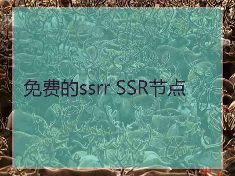 免费的ssrr SSR节点