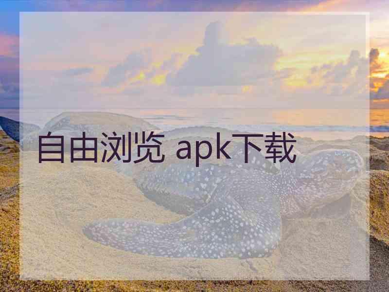 自由浏览 apk下载