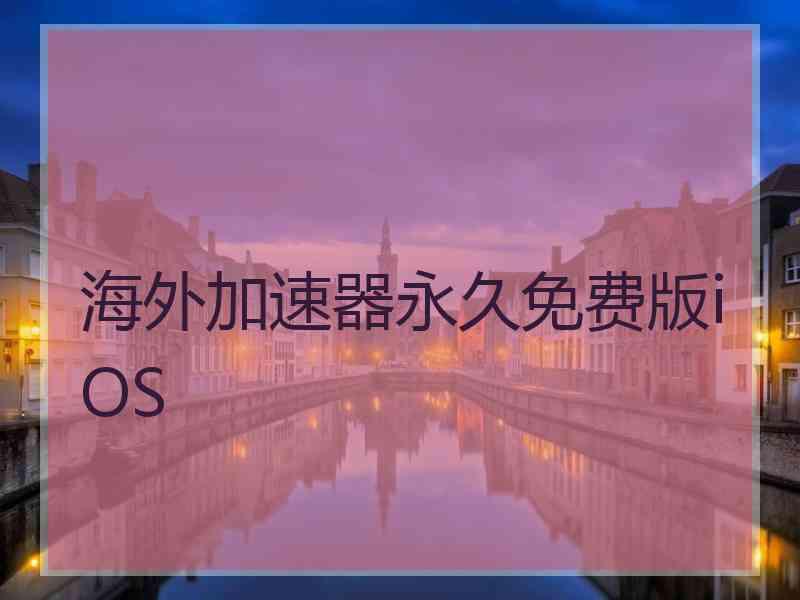 海外加速器永久免费版iOS