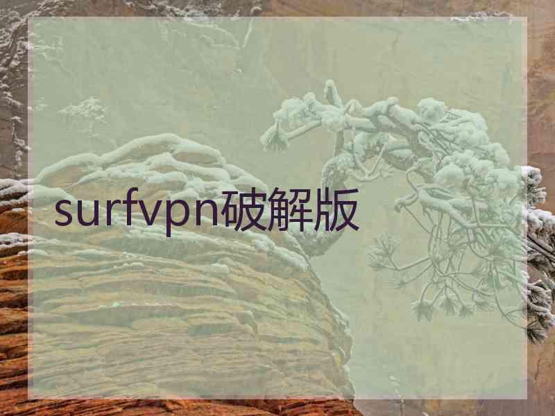 surfvpn破解版