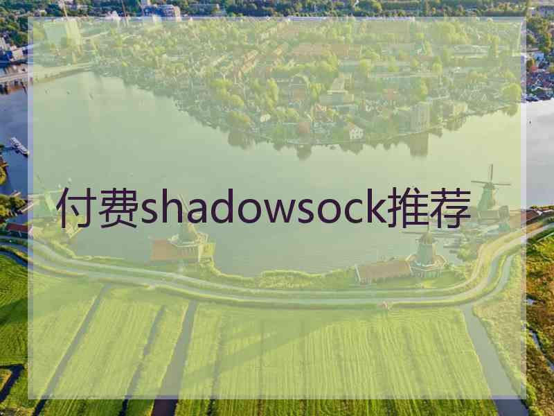 付费shadowsock推荐