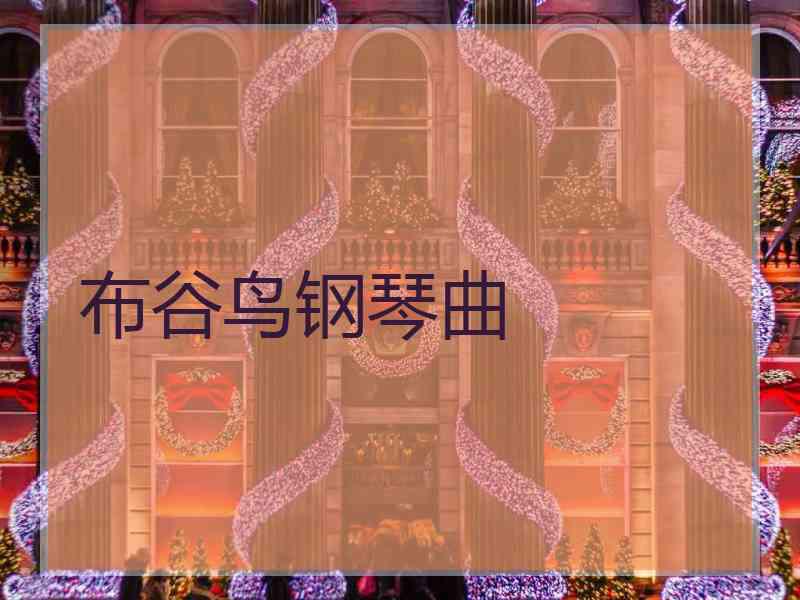 布谷鸟钢琴曲