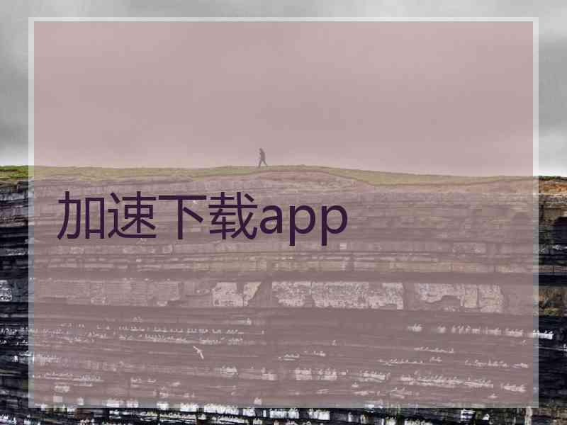 加速下载app