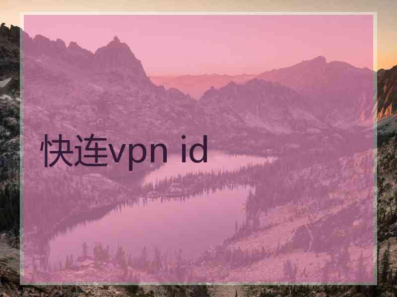 快连vpn id