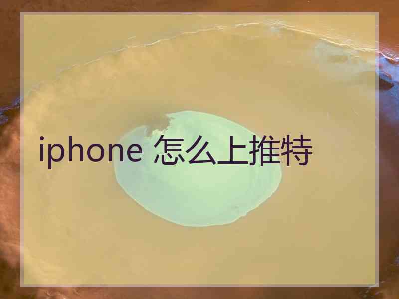 iphone 怎么上推特