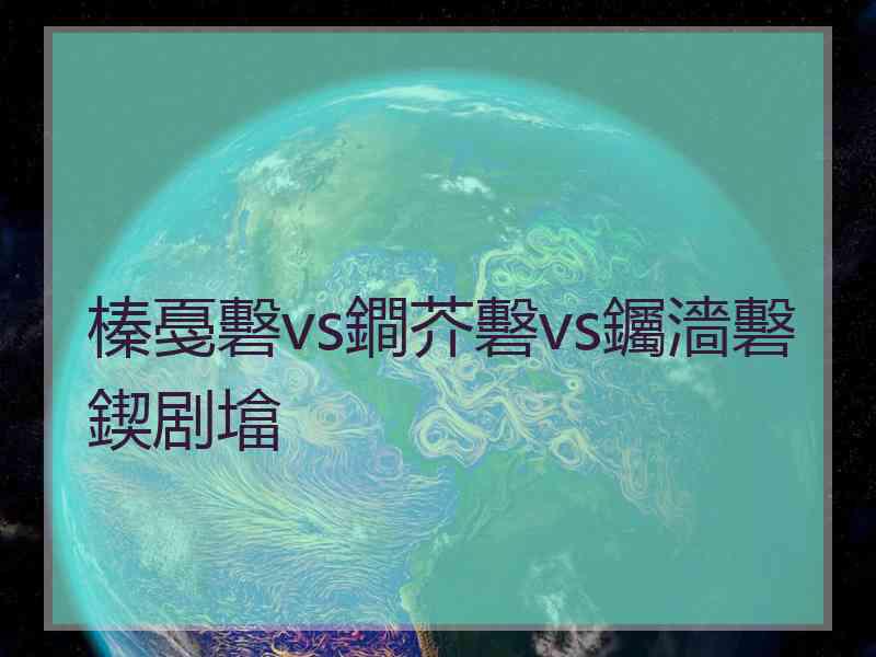 榛戞礊vs鐧芥礊vs钃濇礊鍥剧墖