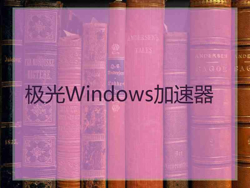 极光Windows加速器