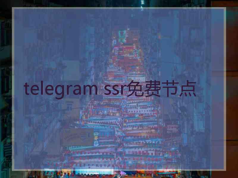 telegram ssr免费节点