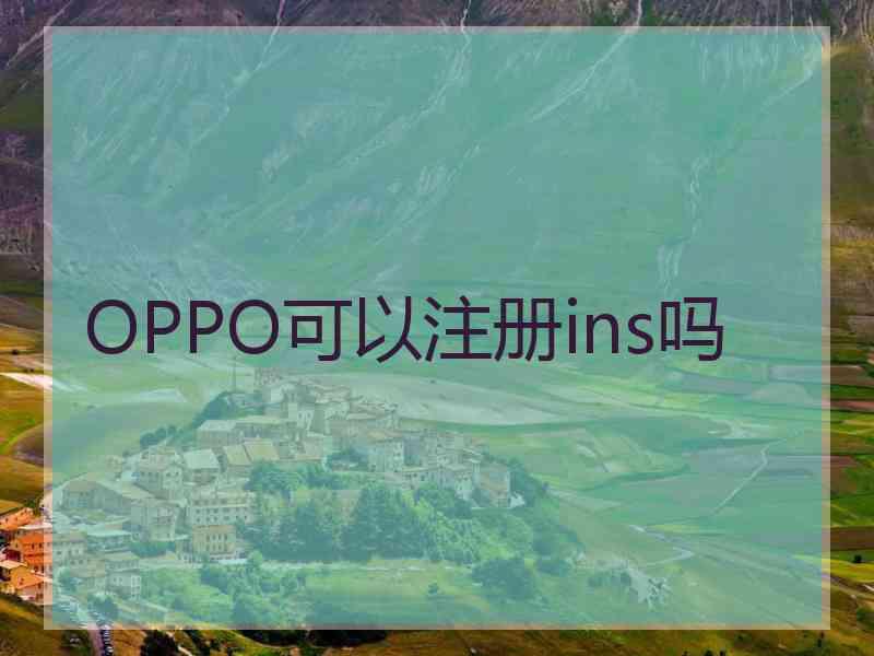 OPPO可以注册ins吗