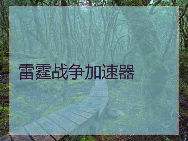 雷霆战争加速器