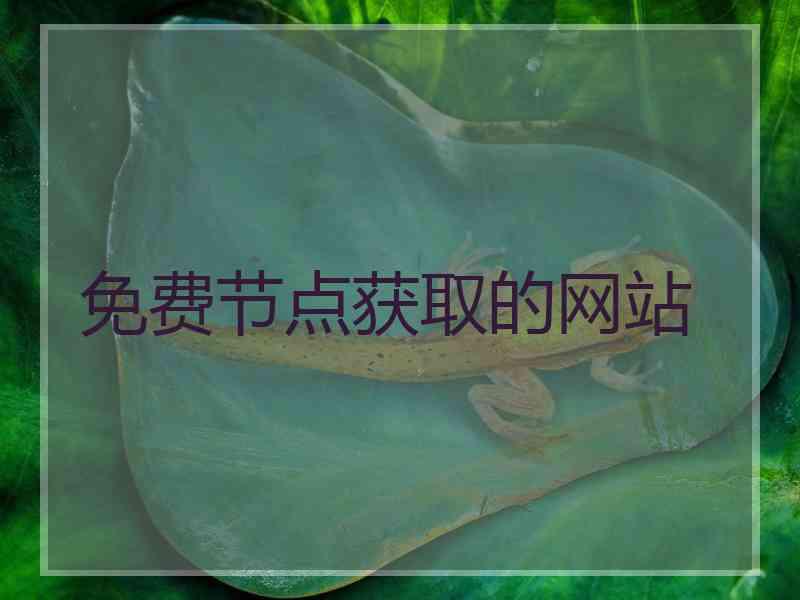 免费节点获取的网站