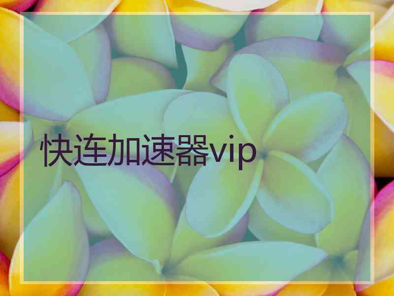 快连加速器vip