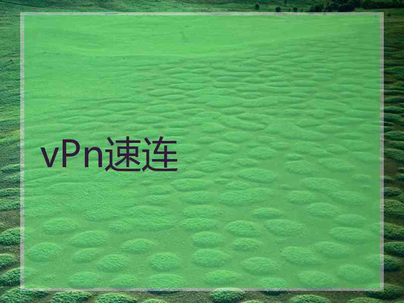 vPn速连