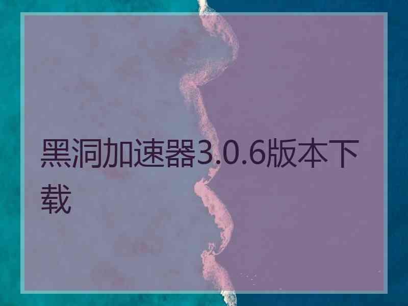 黑洞加速器3.0.6版本下载