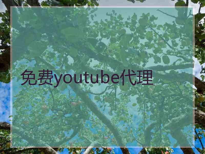 免费youtube代理