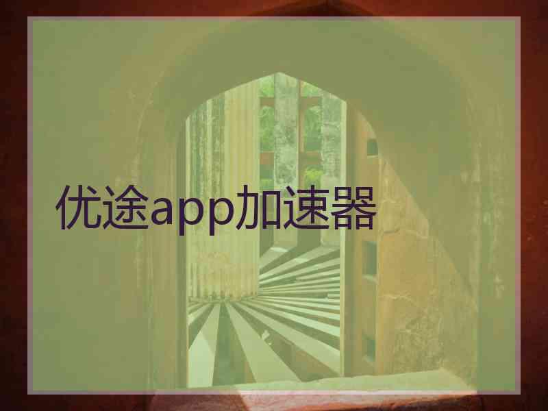 优途app加速器