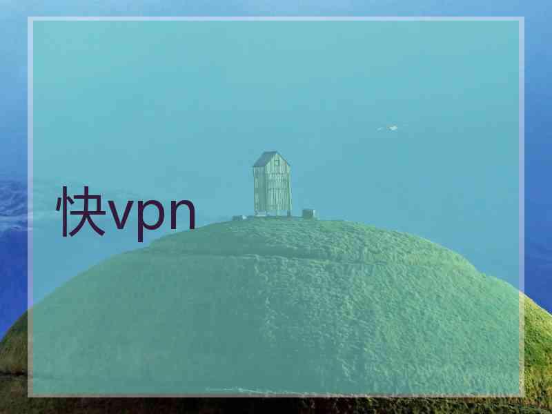 快vpn