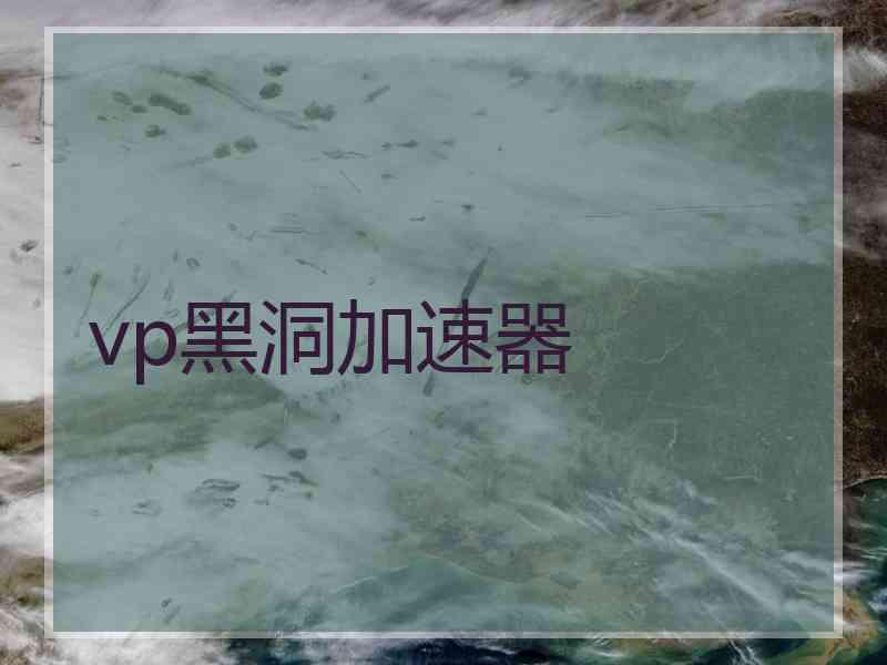 vp黑洞加速器