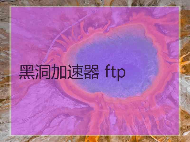 黑洞加速器 ftp