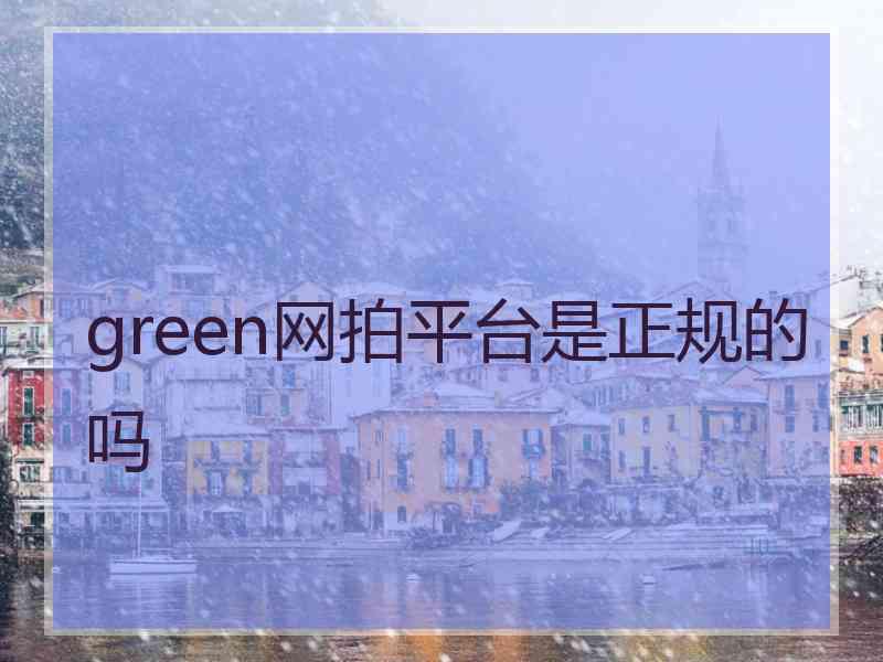 green网拍平台是正规的吗