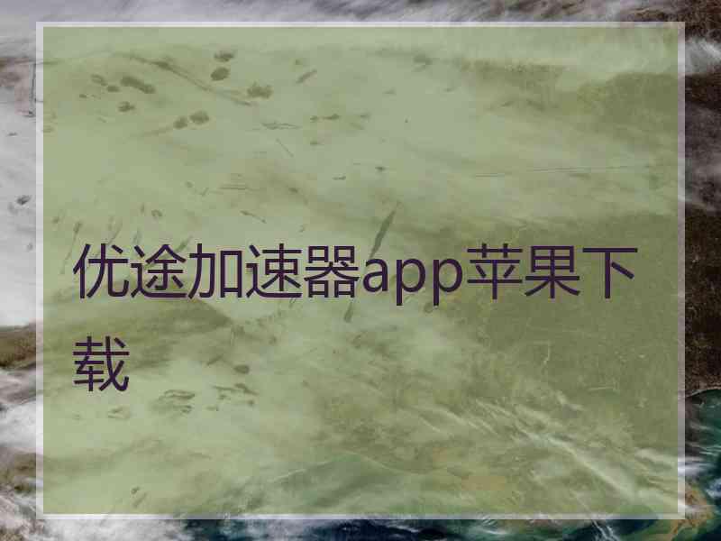 优途加速器app苹果下载