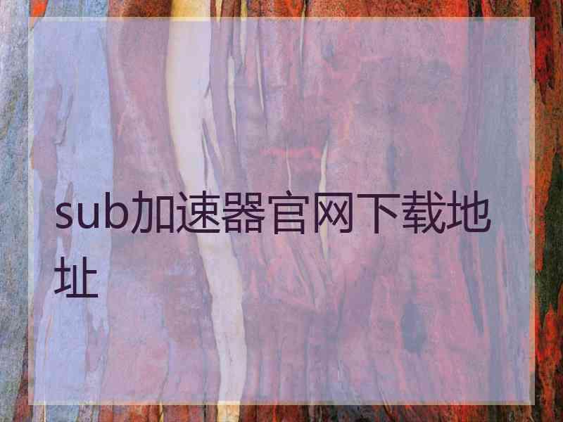 sub加速器官网下载地址