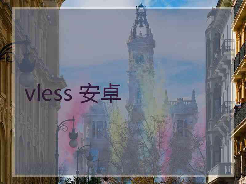 vless 安卓