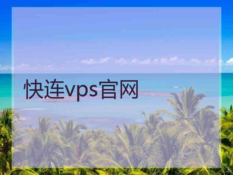 快连vps官网