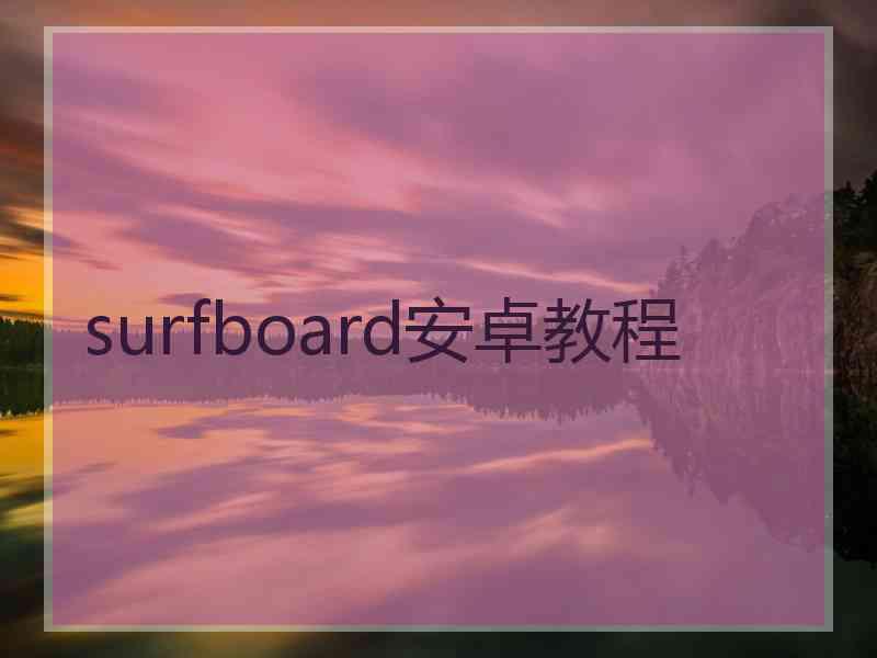 surfboard安卓教程