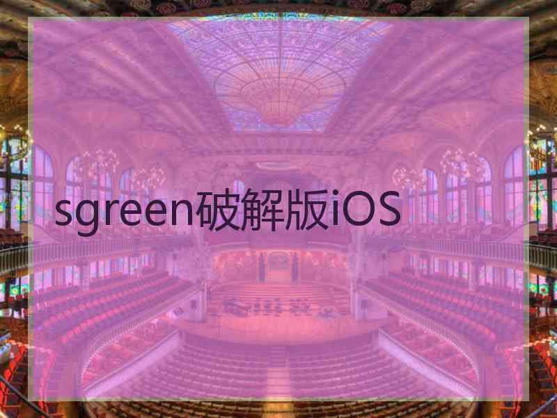 sgreen破解版iOS