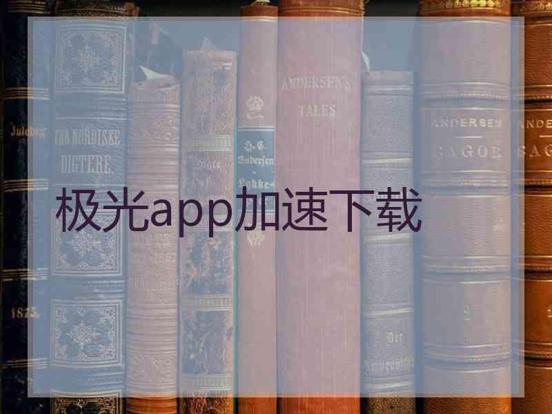 极光app加速下载