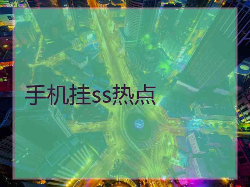 手机挂ss热点