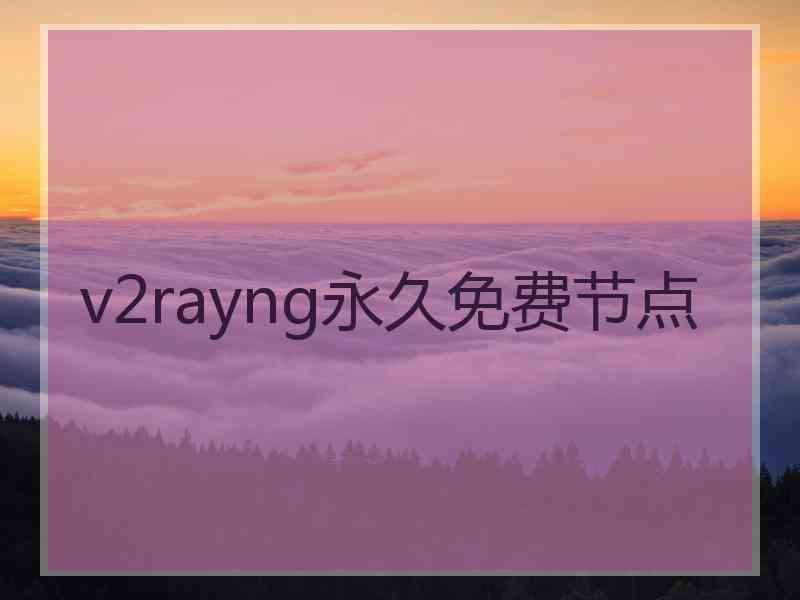 v2rayng永久免费节点