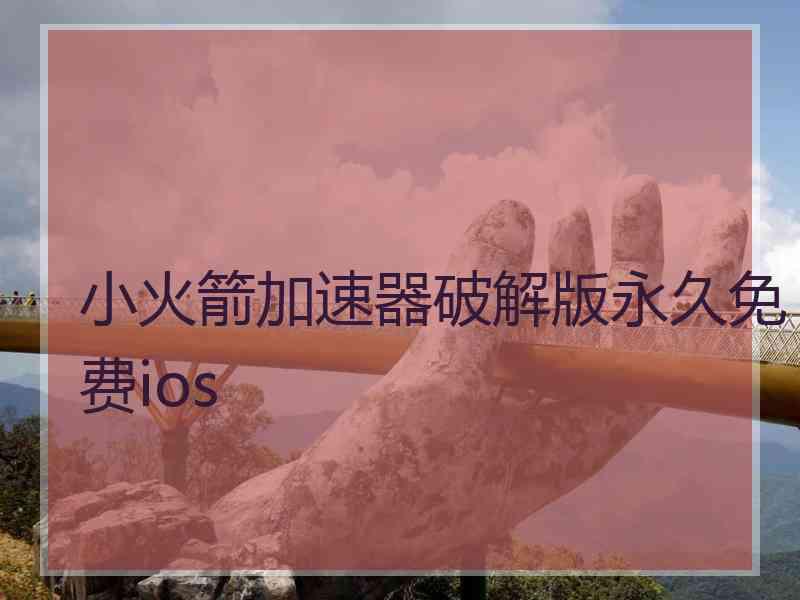 小火箭加速器破解版永久免费ios