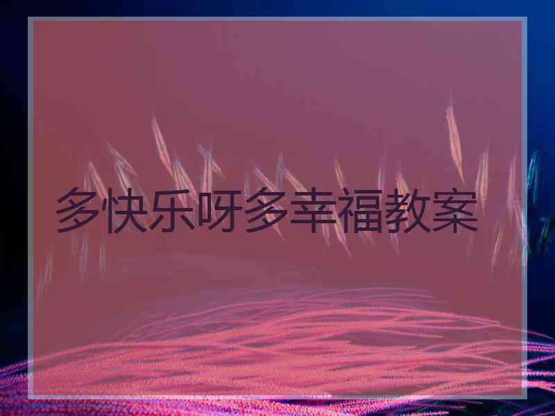 多快乐呀多幸福教案