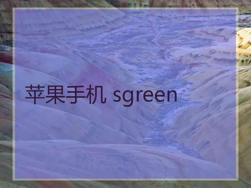 苹果手机 sgreen