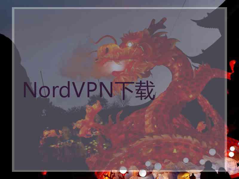 NordVPN下载