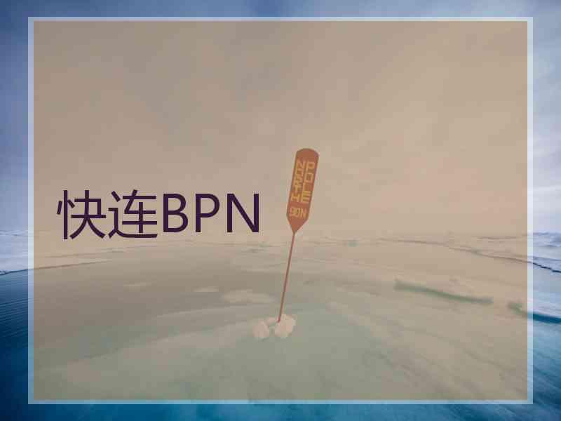 快连BPN