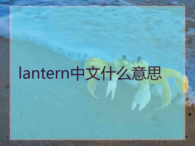 lantern中文什么意思