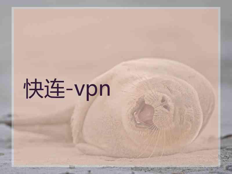 快连-vpn