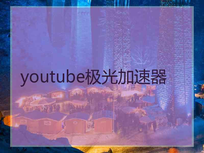 youtube极光加速器