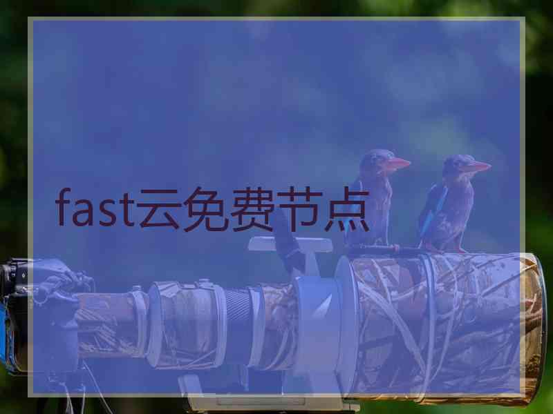 fast云免费节点