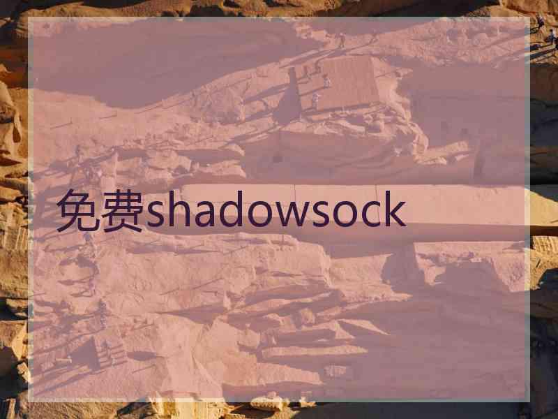 免费shadowsock