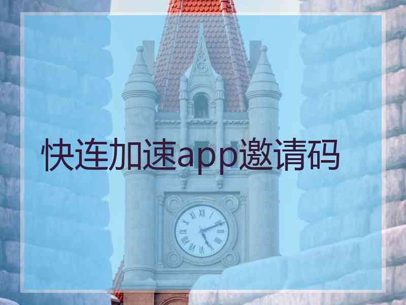 快连加速app邀请码