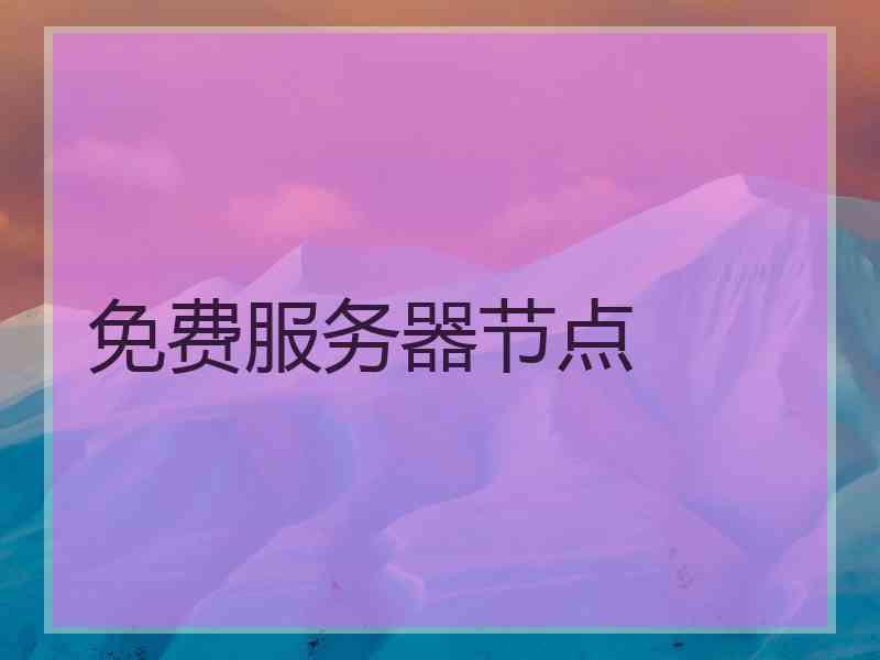 免费服务器节点