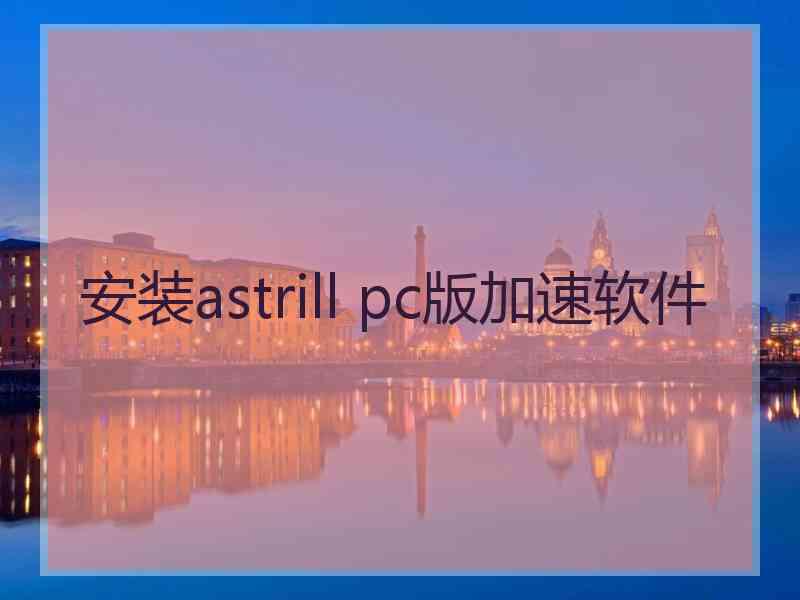 安装astrill pc版加速软件