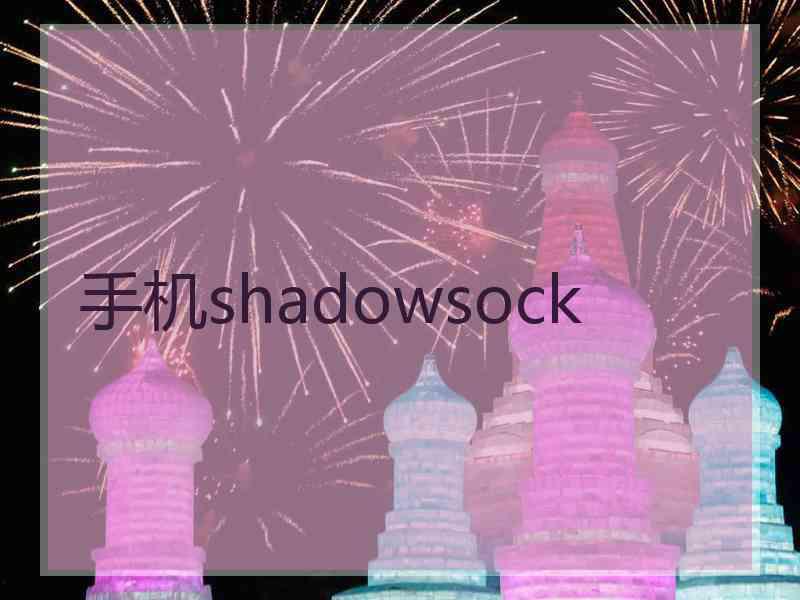 手机shadowsock